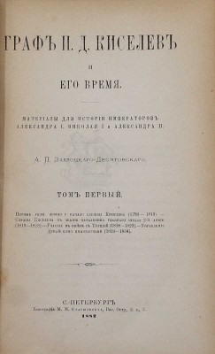 Заблоцкий-Десятовский А.П. Граф П.Д. Киселев и его время. Материалы для истории имп. Александра I, Николая I и Александра II. [В 4 т.]. Т. 1–4. СПб.: Тип. М.М. Стасюлевича, 1882.